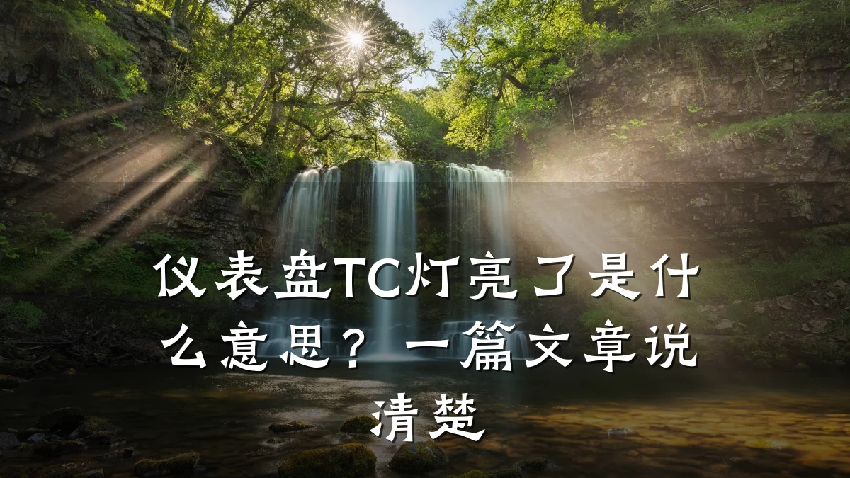 仪表盘TC灯亮了是什么意思?一篇文章说清楚