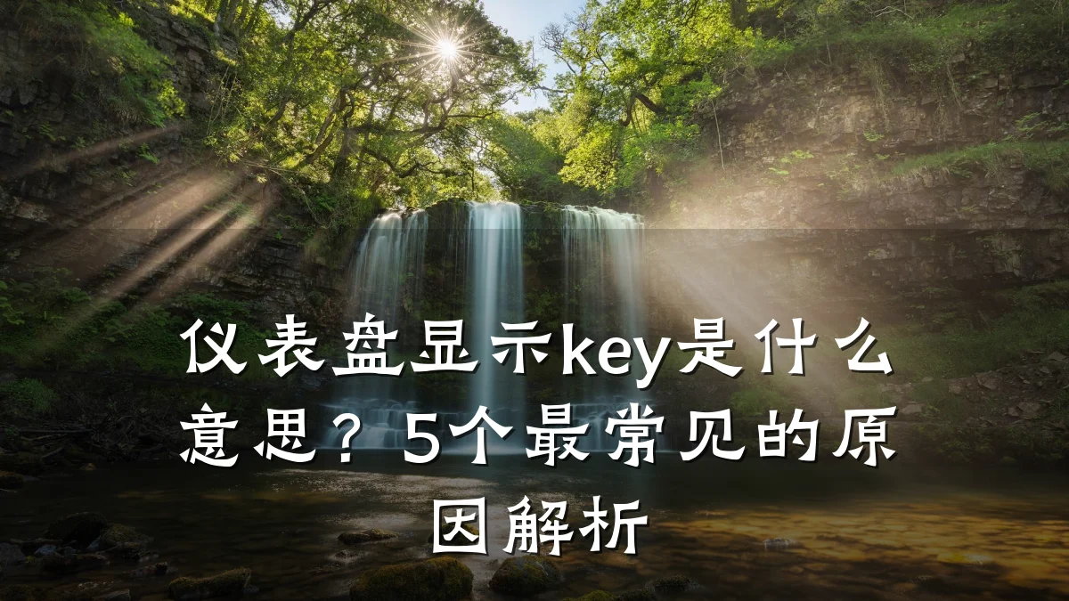 仪表盘显示key是什么意思?5个最常见的原因解析