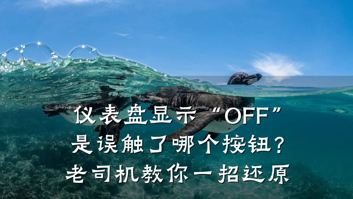 仪表盘显示“OFF”是误触了哪个按钮?老司机教你一招还原