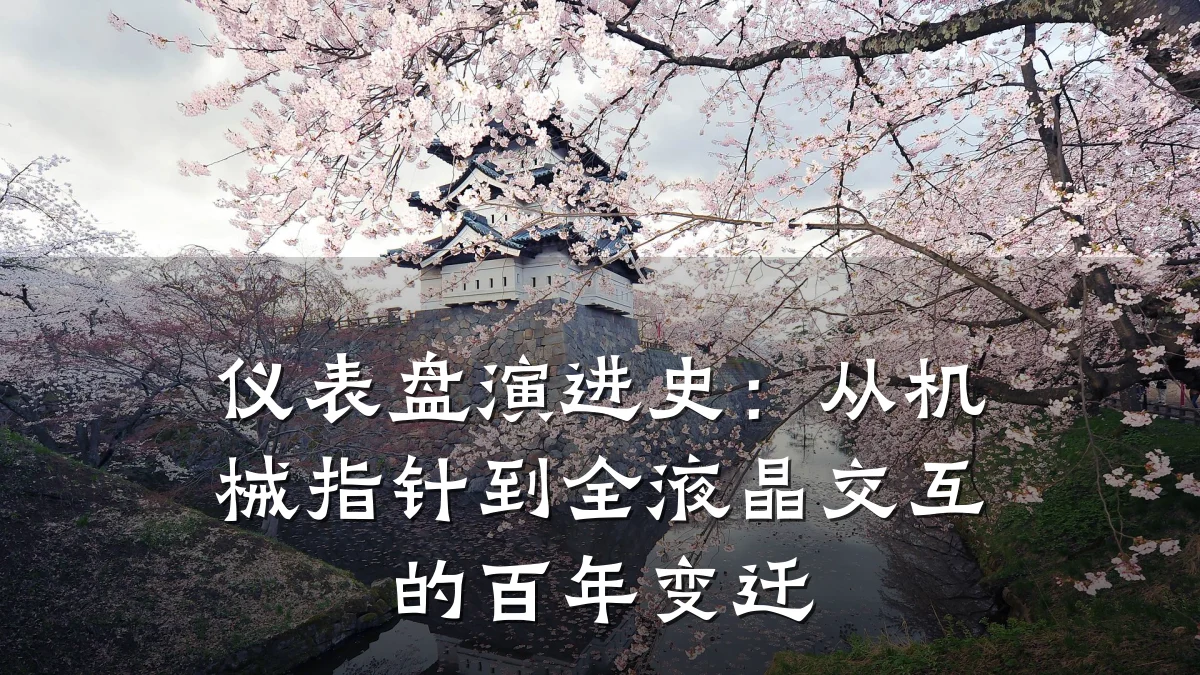 仪表盘演进史:从机械指针到全液晶交互的百年变迁