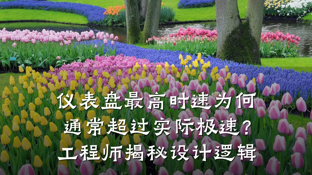 仪表盘最高时速为何通常超过实际极速？工程师揭秘设计逻辑