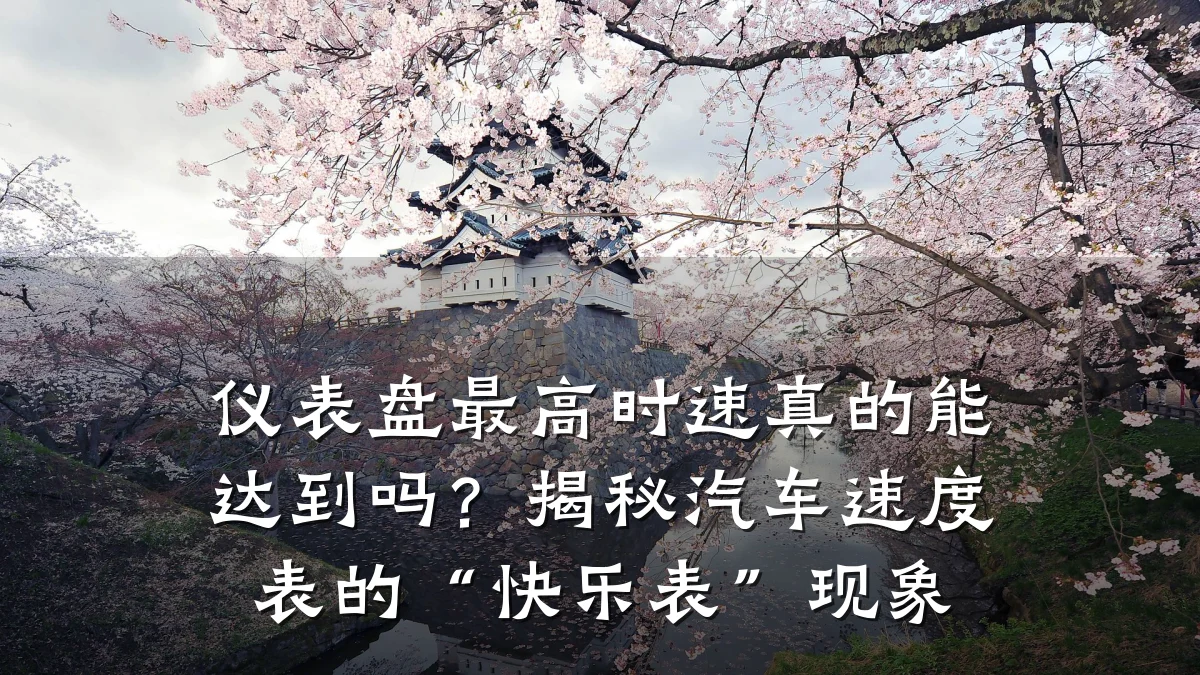仪表盘最高时速真的能达到吗？揭秘汽车速度表的“快乐表”现象