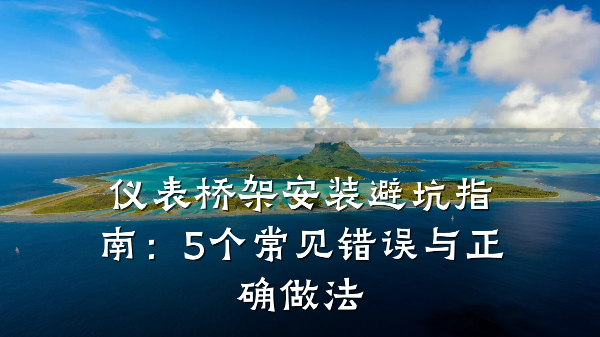 仪表桥架安装避坑指南：5个常见错误与正确做法