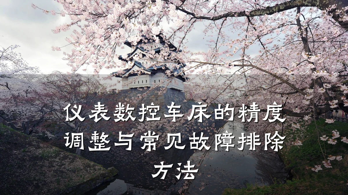 仪表数控车床的精度调整与常见故障排除方法