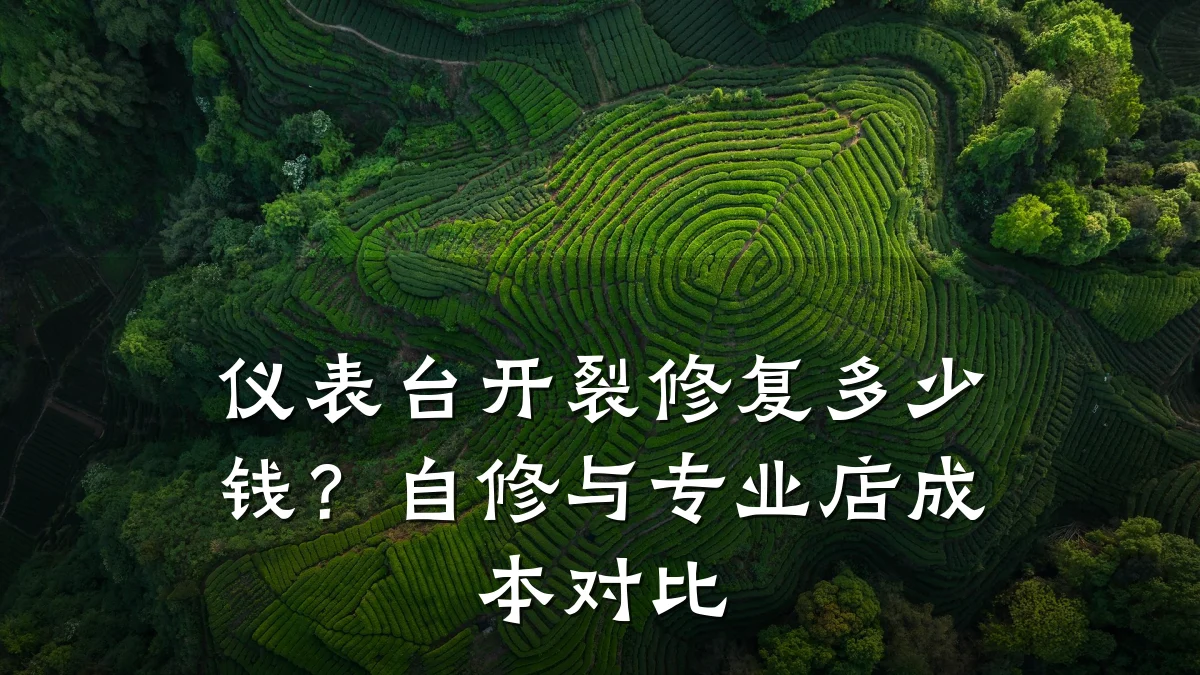 仪表台开裂修复多少钱?自修与专业店成本对比