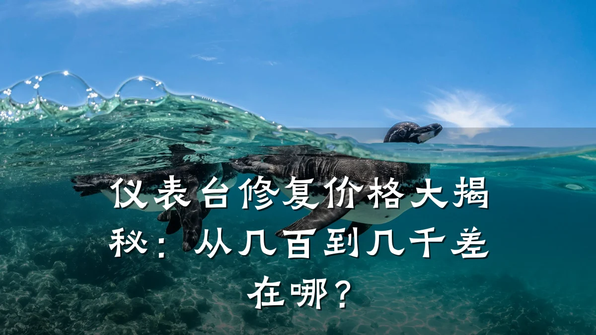 仪表台修复价格大揭秘:从几百到几千差在哪?