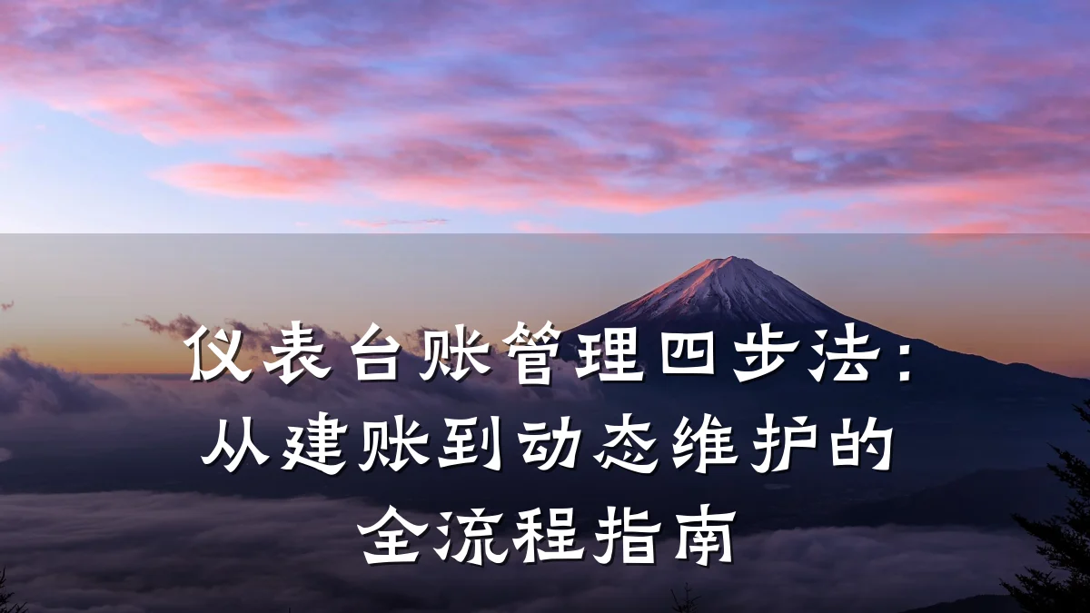 仪表台账管理四步法:从建账到动态维护的全流程指南