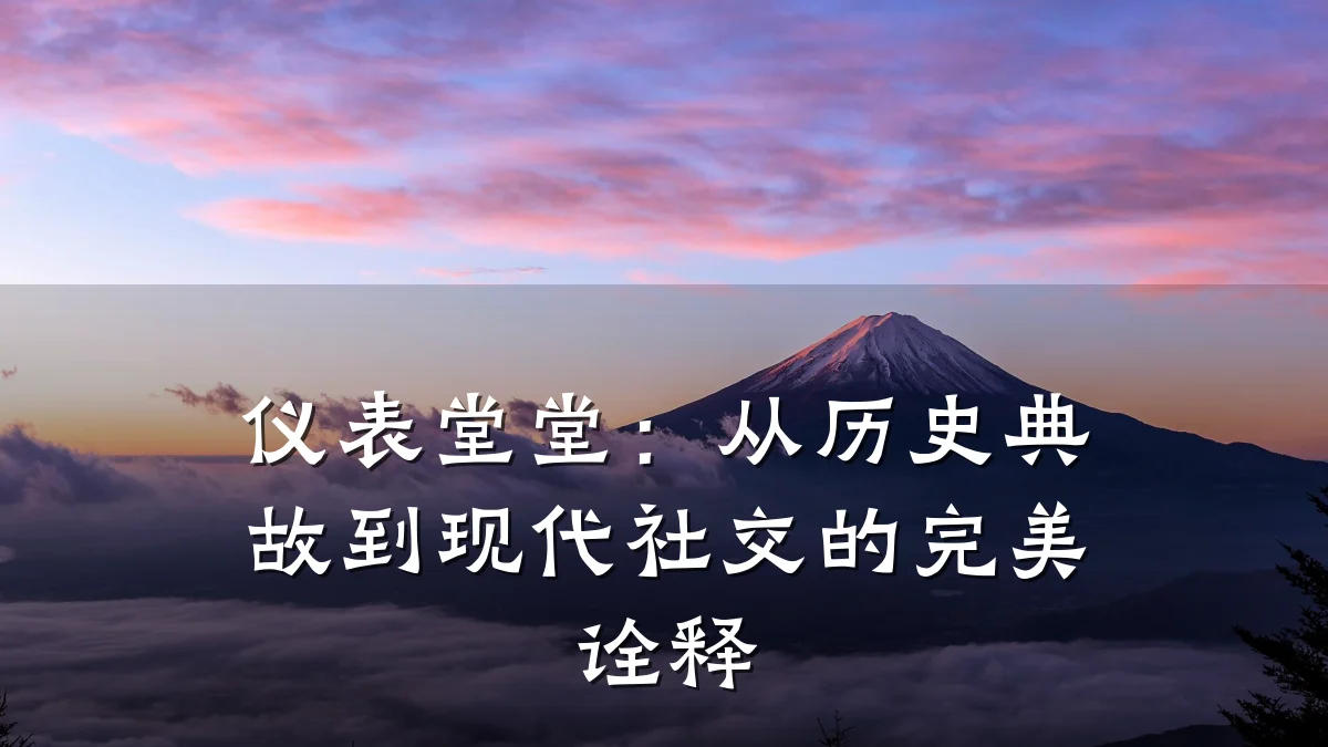 仪表堂堂:从历史典故到现代社交的完美诠释