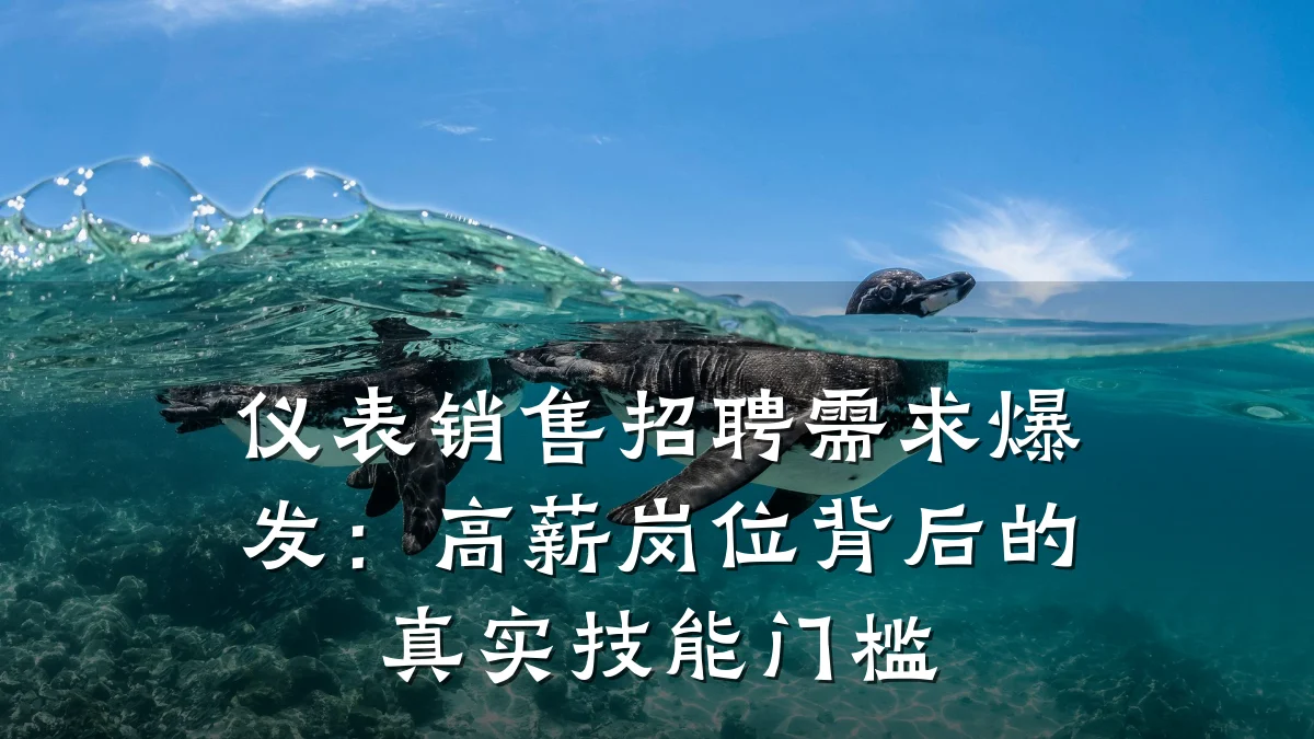 仪表销售招聘需求爆发：高薪岗位背后的真实技能门槛