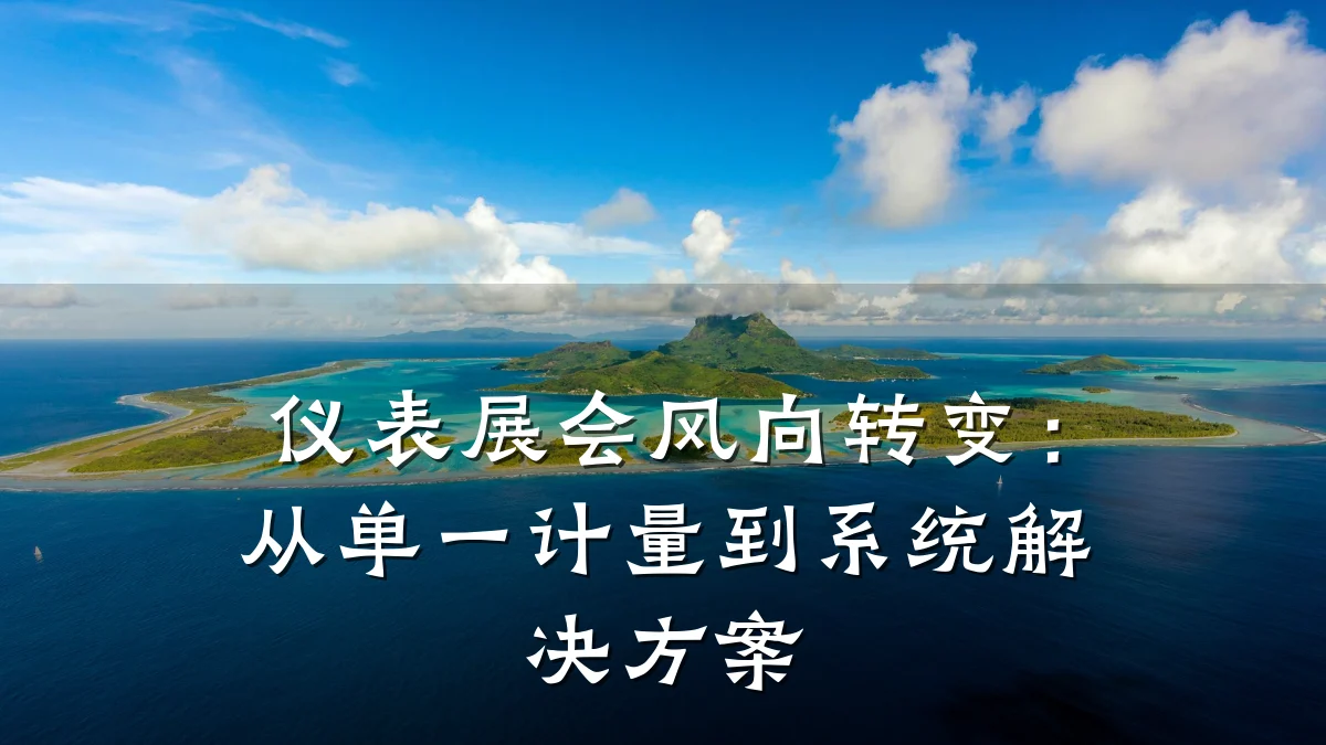 仪表展会风向转变:从单一计量到系统解决方案