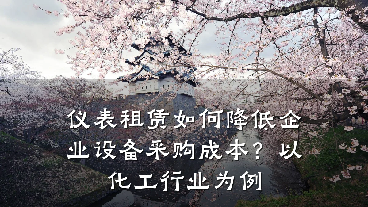 仪表租赁如何降低企业设备采购成本?以化工行业为例