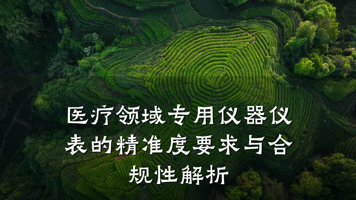 医疗领域专用仪器仪表的精准度要求与合规性解析