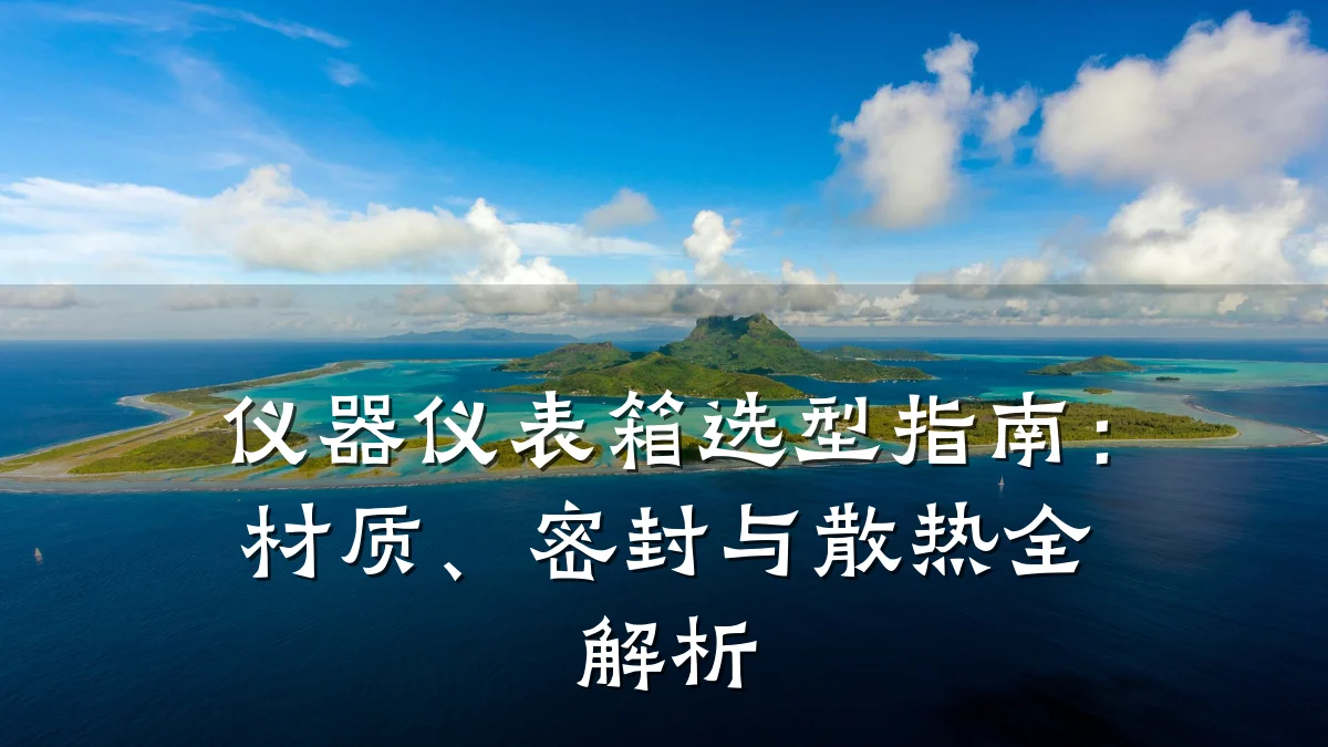 仪器仪表箱选型指南:材质、密封与散热全解析