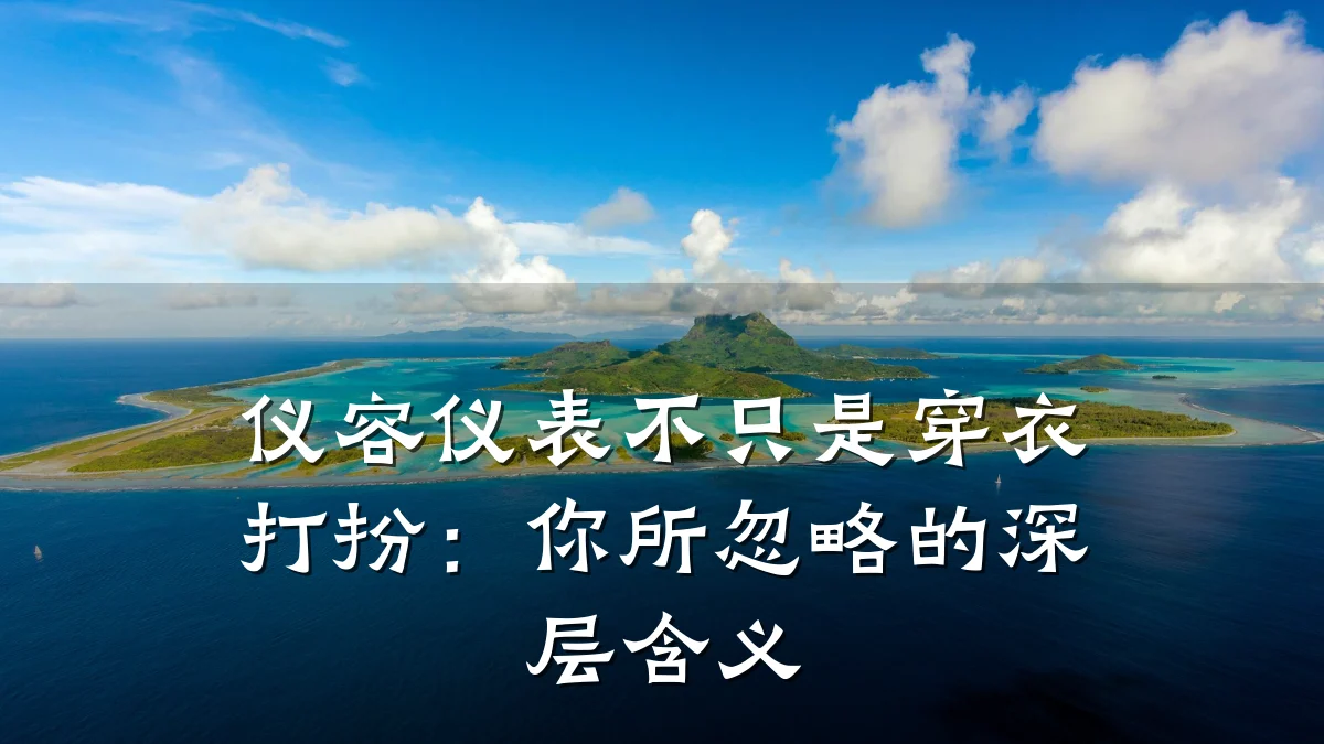 仪容仪表不只是穿衣打扮:你所忽略的深层含义