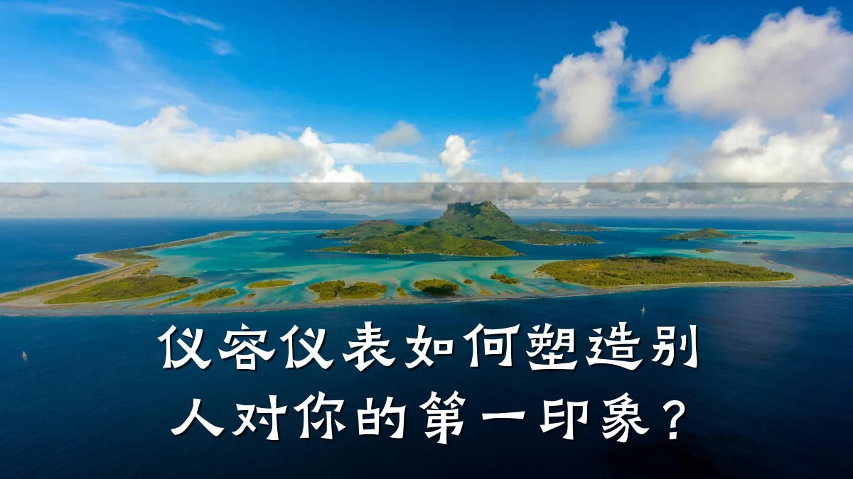仪容仪表如何塑造别人对你的第一印象?