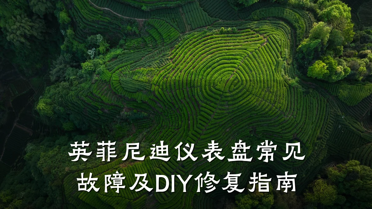 英菲尼迪仪表盘常见故障及DIY修复指南