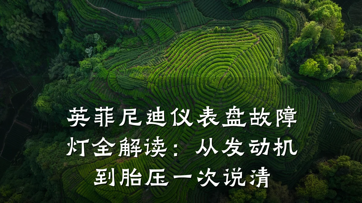 英菲尼迪仪表盘故障灯全解读:从发动机到胎压一次说清