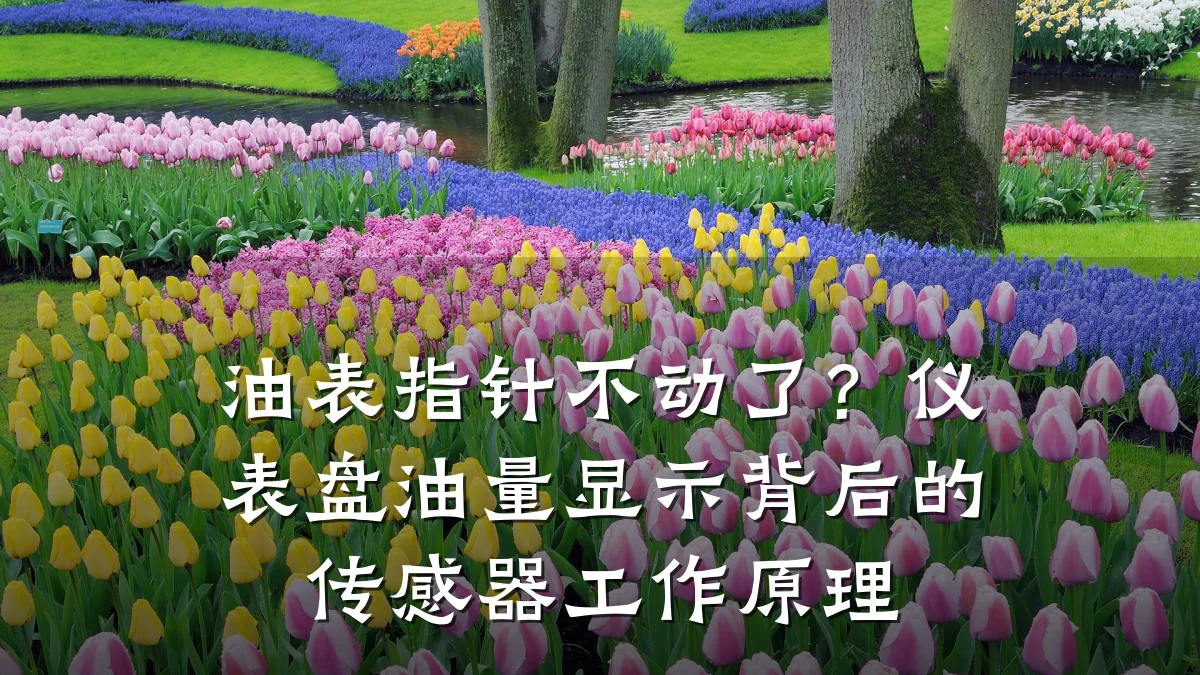 油表指针不动了?仪表盘油量显示背后的传感器工作原理