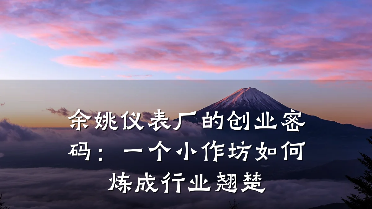 余姚仪表厂的创业密码:一个小作坊如何炼成行业翘楚