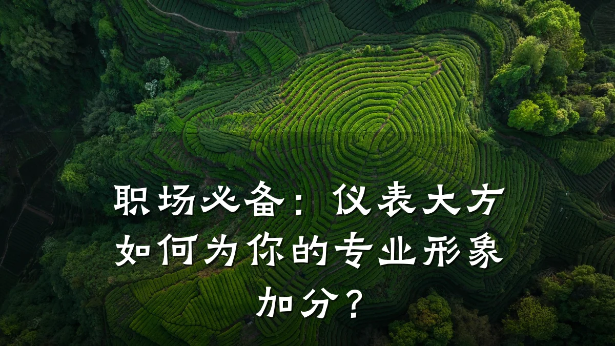 职场必备:仪表大方如何为你的专业形象加分?