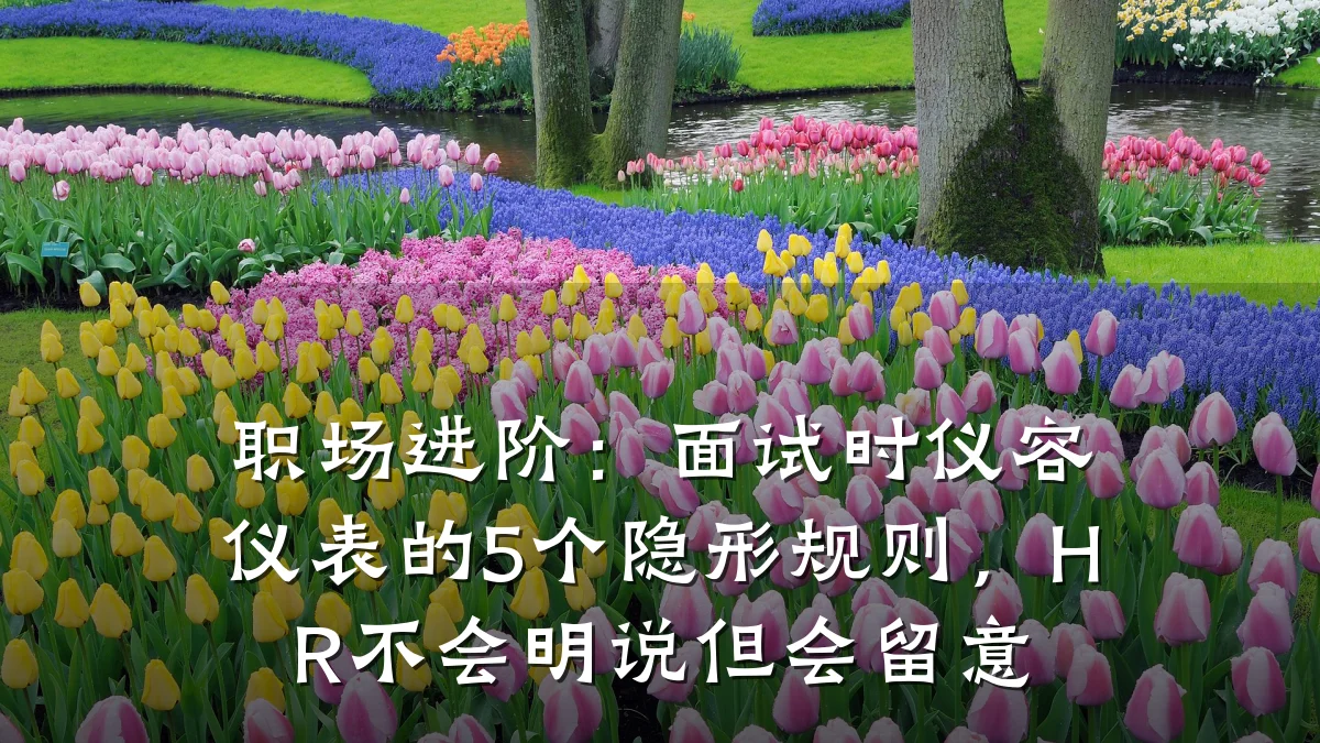 职场进阶:面试时仪容仪表的5个隐形规则,HR不会明说但会留意