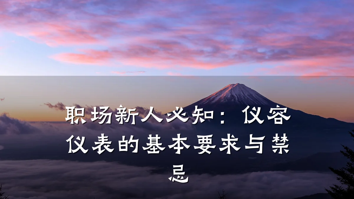 职场新人必知：仪容仪表的基本要求与禁忌
