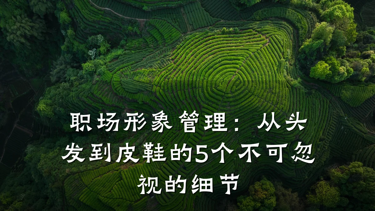 职场形象管理：从头发到皮鞋的5个不可忽视的细节