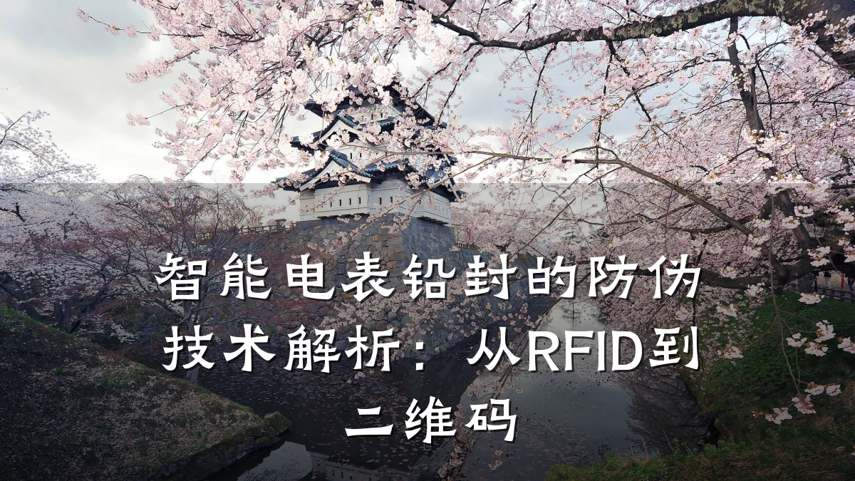 智能电表铅封的防伪技术解析:从RFID到二维码
