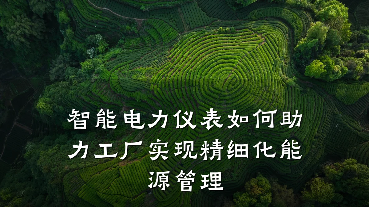 智能电力仪表如何助力工厂实现精细化能源管理