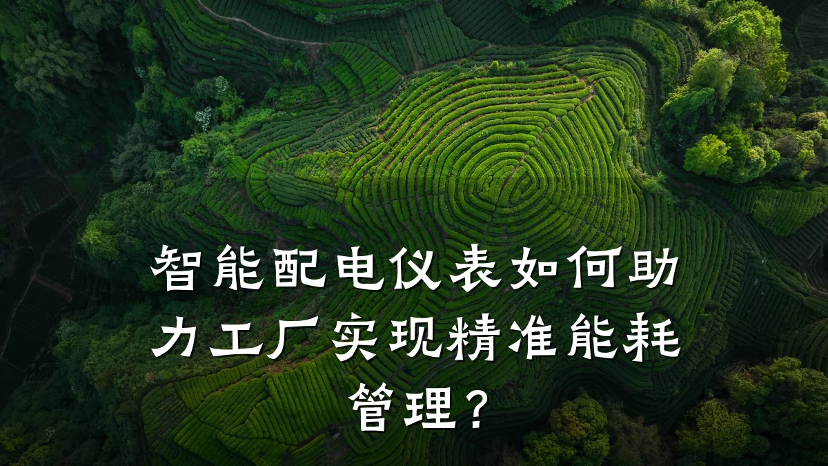 智能配电仪表如何助力工厂实现精准能耗管理?