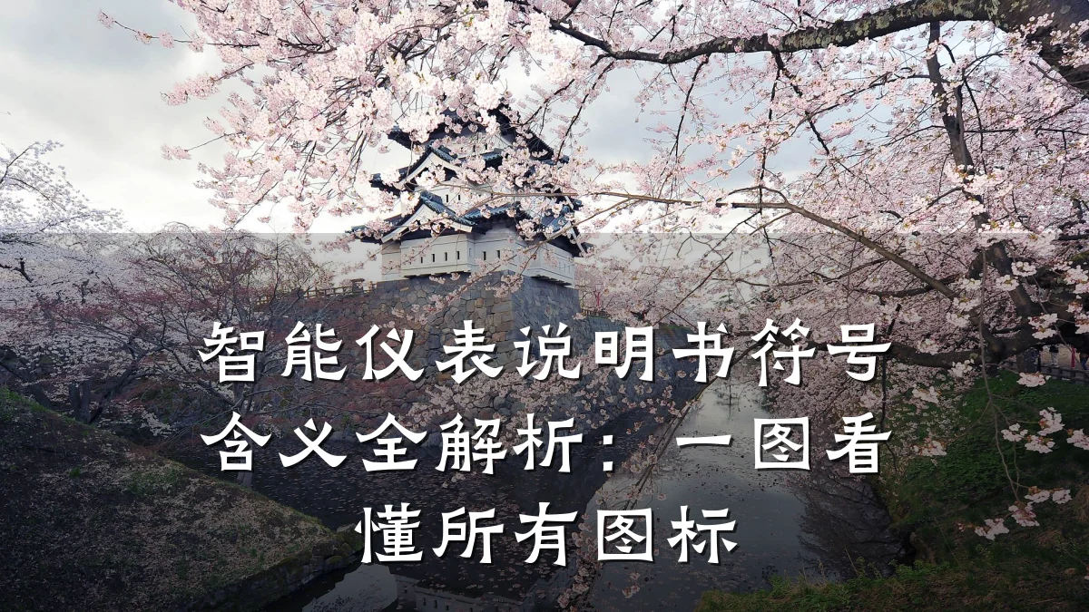 智能仪表说明书符号含义全解析:一图看懂所有图标