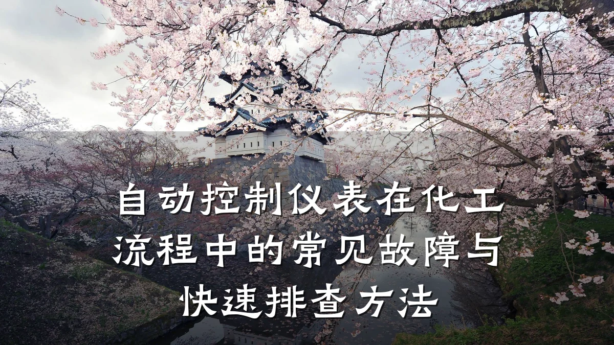 自动控制仪表在化工流程中的常见故障与快速排查方法