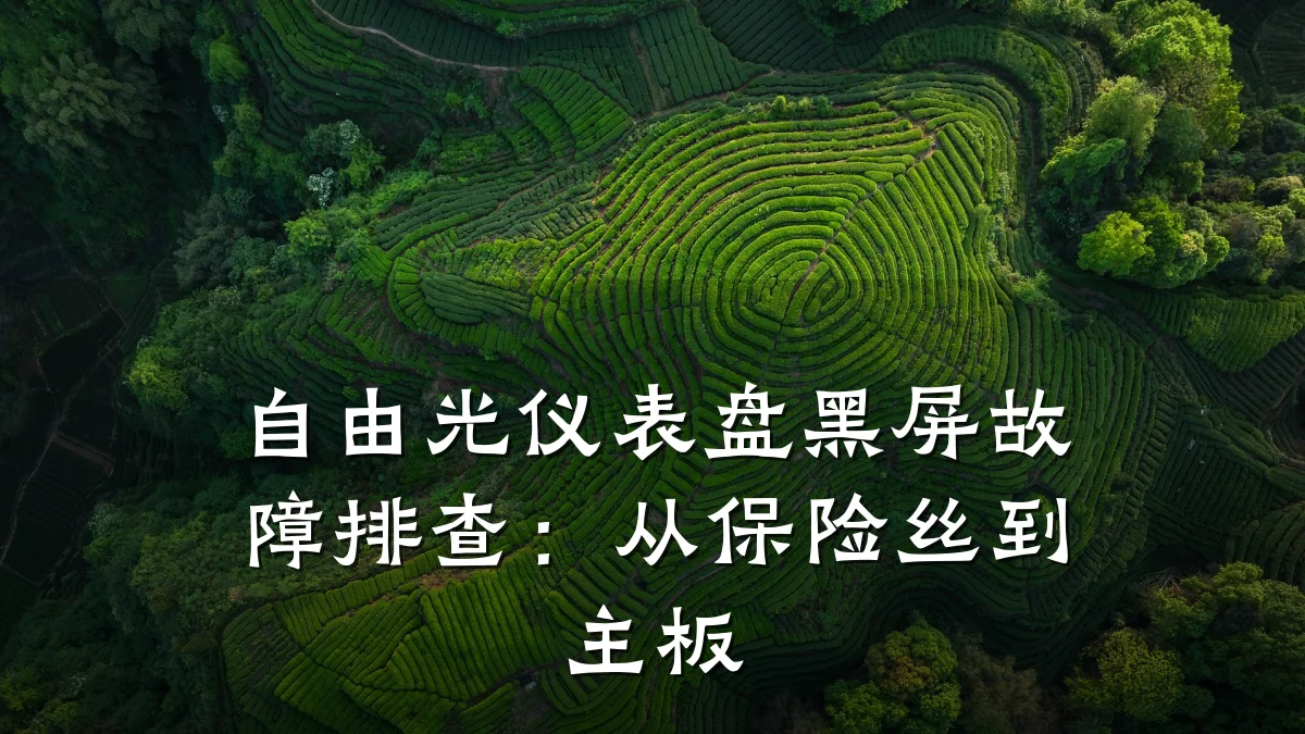 自由光仪表盘黑屏故障排查:从保险丝到主板