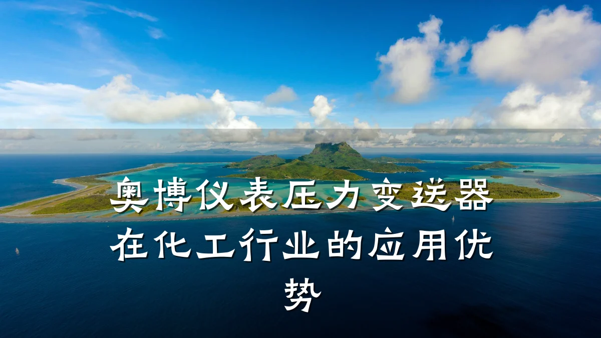 奥博仪表压力变送器在化工行业的应用优势