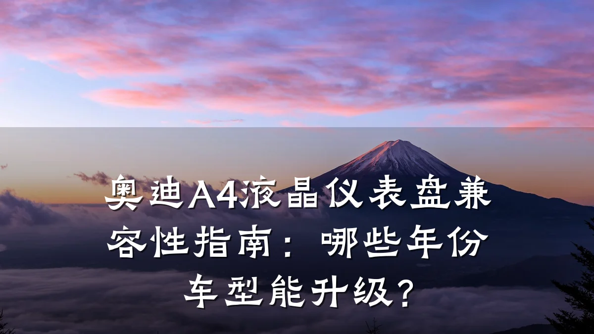 奥迪A4液晶仪表盘兼容性指南：哪些年份车型能升级？