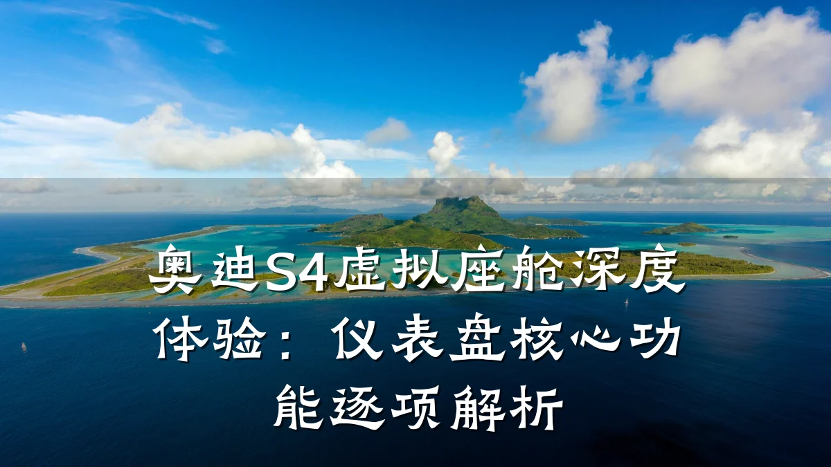 奥迪S4虚拟座舱深度体验：仪表盘核心功能逐项解析