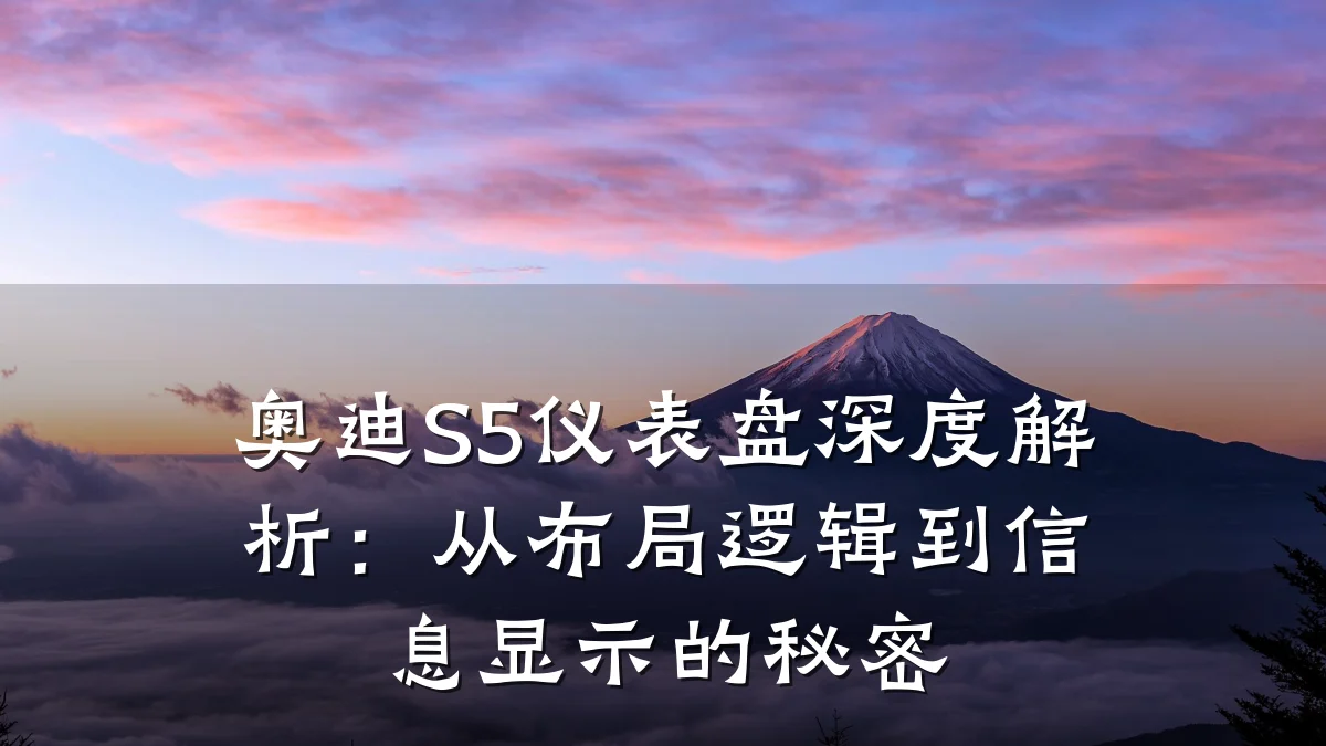 奥迪S5仪表盘深度解析:从布局逻辑到信息显示的秘密
