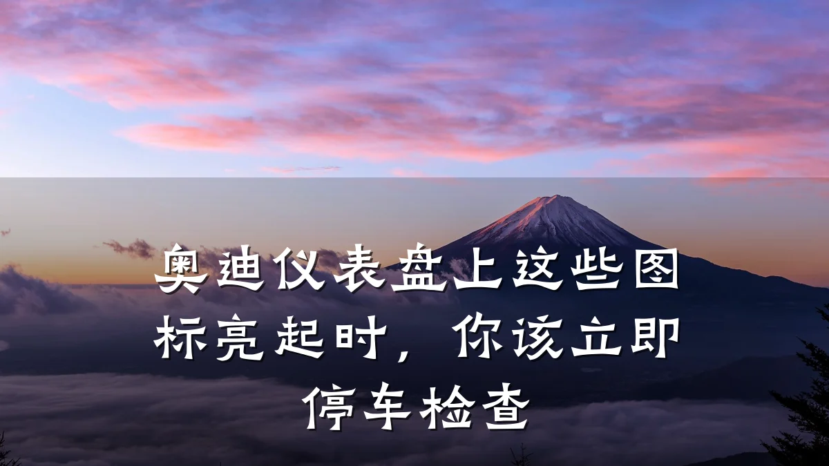 奥迪仪表盘上这些图标亮起时,你该立即停车检查