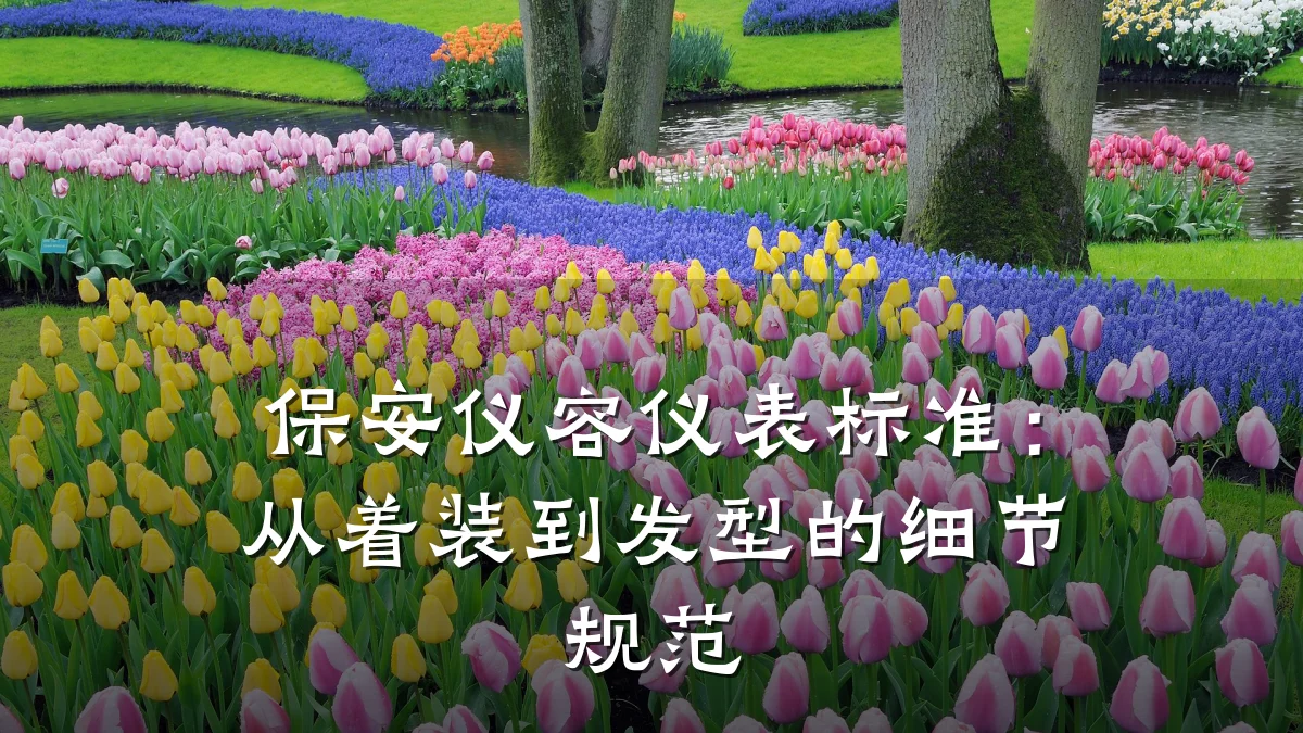 保安仪容仪表标准:从着装到发型的细节规范