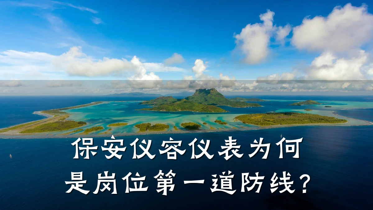 保安仪容仪表为何是岗位第一道防线?