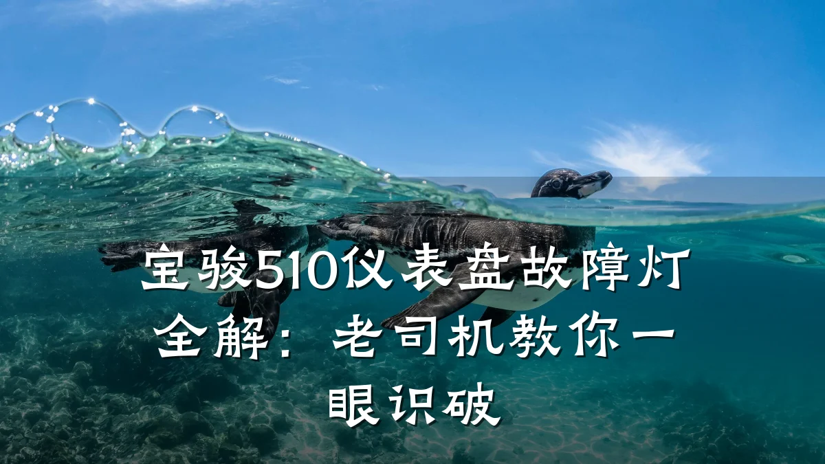 宝骏510仪表盘故障灯全解:老司机教你一眼识破