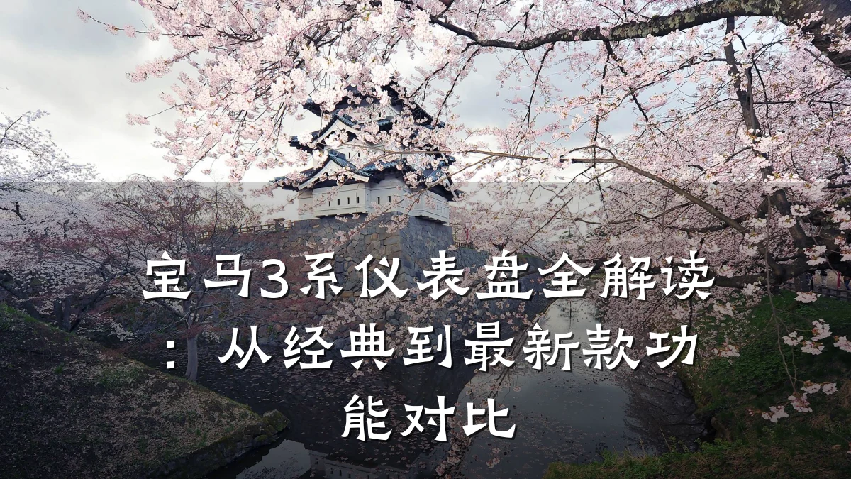 宝马3系仪表盘全解读：从经典到最新款功能对比