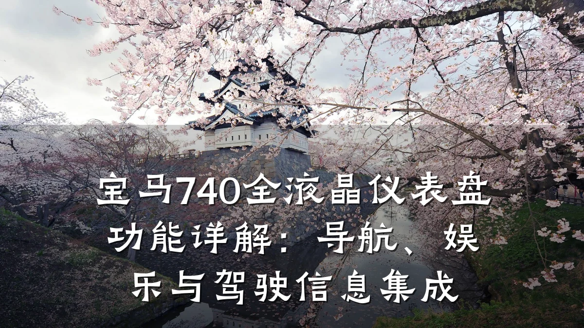 宝马740全液晶仪表盘功能详解：导航、娱乐与驾驶信息集成