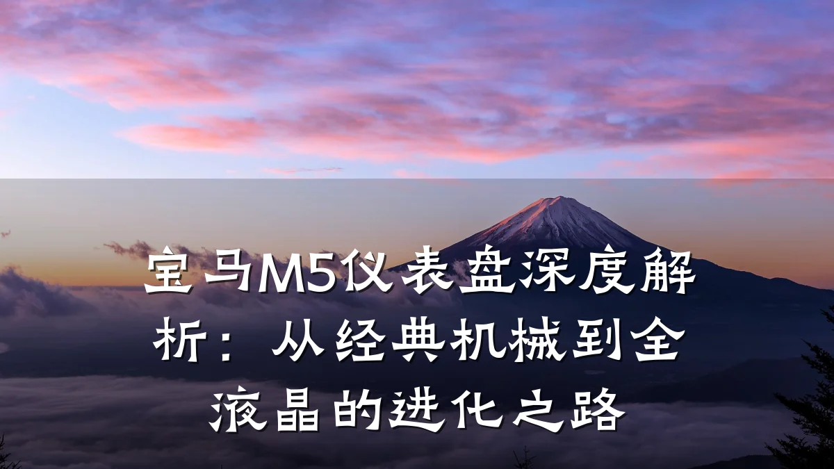 宝马M5仪表盘深度解析:从经典机械到全液晶的进化之路