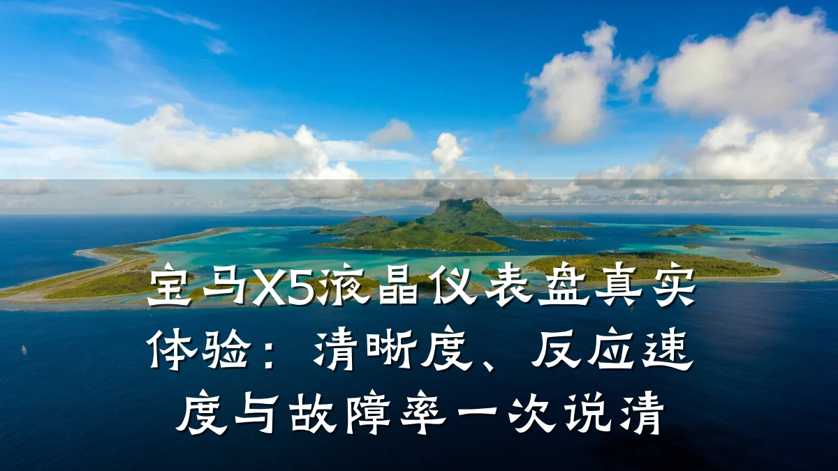 宝马X5液晶仪表盘真实体验:清晰度、反应速度与故障率一次说清