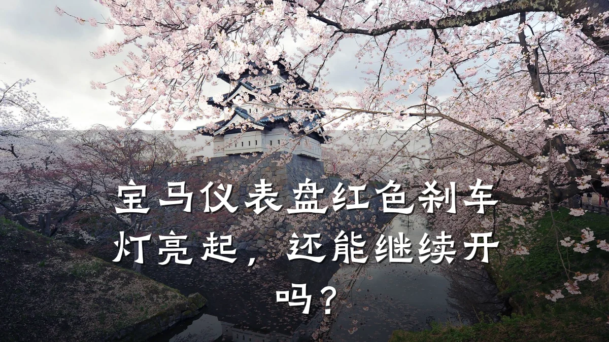 宝马仪表盘红色刹车灯亮起,还能继续开吗?