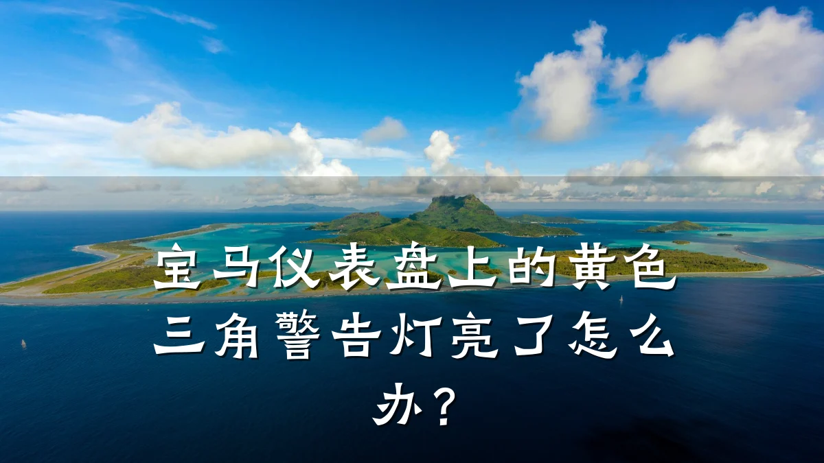 宝马仪表盘上的黄色三角警告灯亮了怎么办?