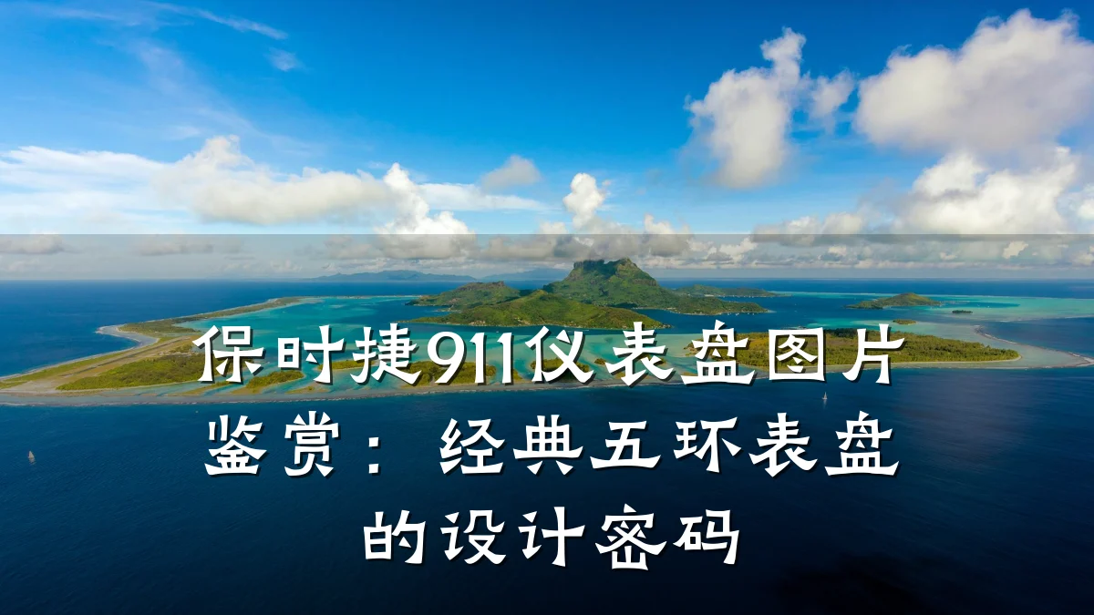 保时捷911仪表盘图片鉴赏:经典五环表盘的设计密码