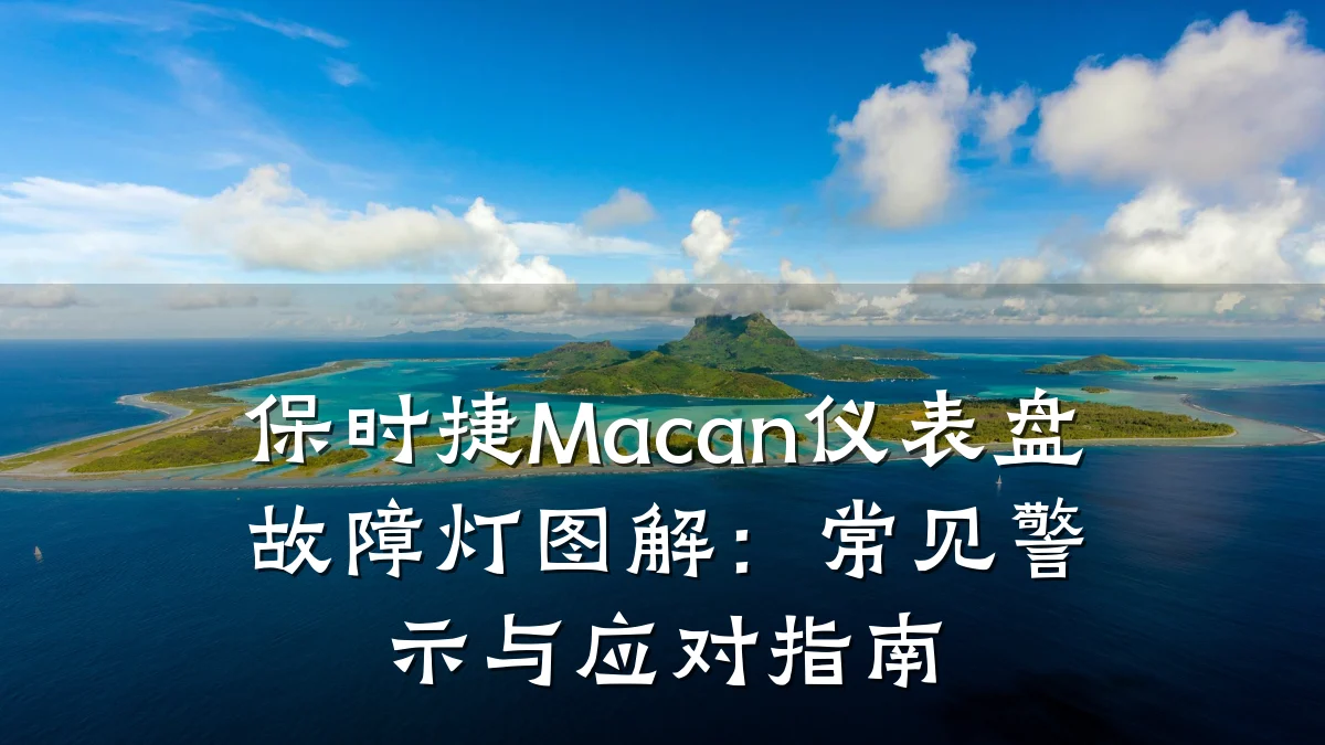 保时捷Macan仪表盘故障灯图解:常见警示与应对指南