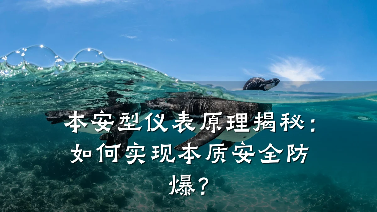 本安型仪表原理揭秘:如何实现本质安全防爆?